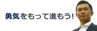 中谷真一顧問