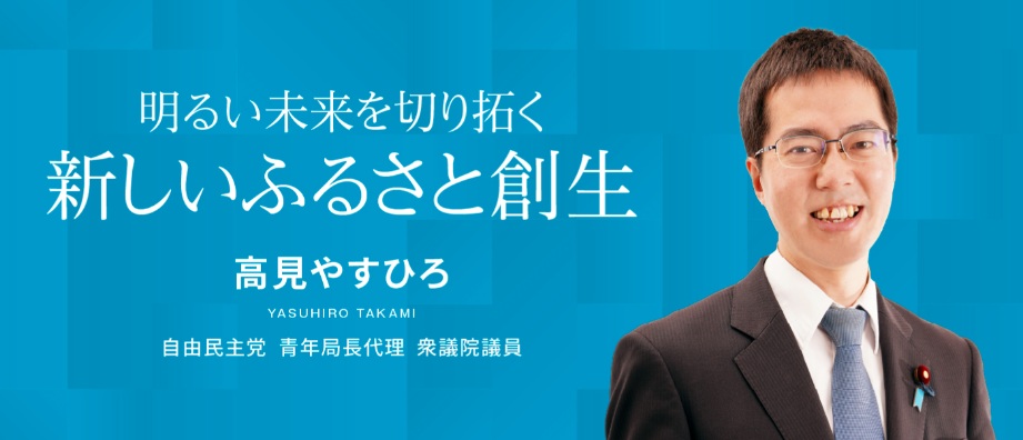 高見康裕顧問
